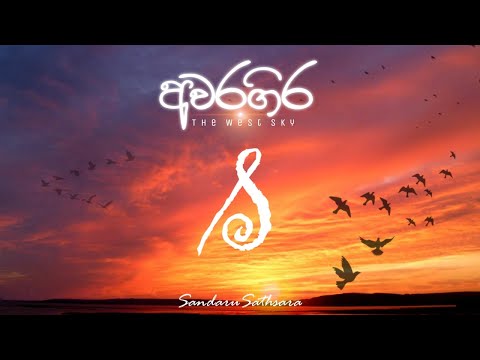 Awaragira | අවරගිර | The West Sky | Sandaru Sathsara | Trance