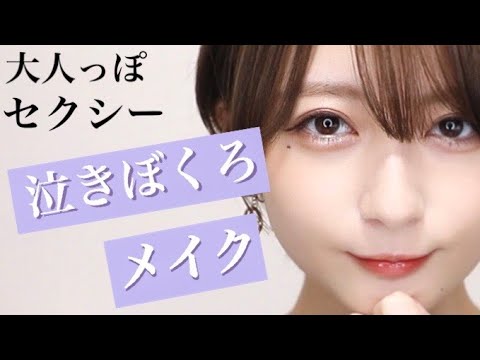 【今年流行る...??】大人っぽ泣きぼくろメイク【プチプラ】