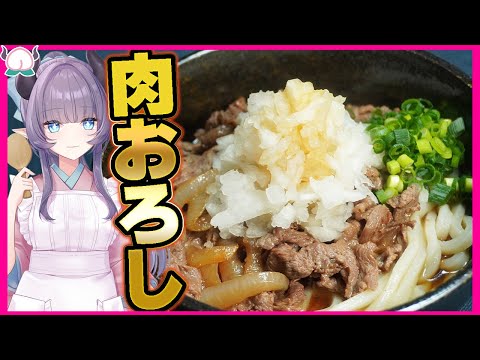 【うどん屋が来い】鬼おろし肉ぶっかけうどん！ひんやり美味しく肉々しくてやっぱり最高！【丸亀製麺】【VTuber 料理/紫桃あのん】