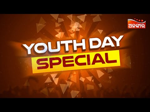 Youth Day Special | ଆସନ୍ତାକାଲି ଦିନସାରା ଦେଖନ୍ତୁ ସୁପର୍ ହିଟ୍ ସିନେମା | Special Promo | Alankar TV