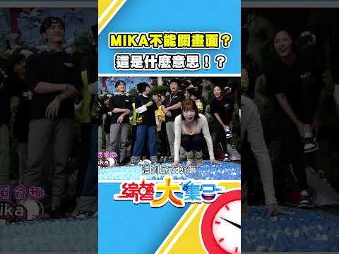 MIKA不能亂關電視畫面？這是什麼意思！？ #綜藝大集合 #shorts