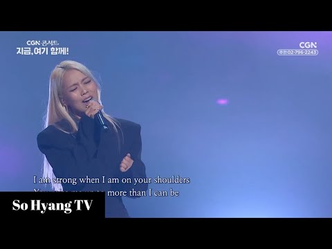 So Hyang (소향) - You Raise Me Up (유 레이즈 미 업) | Together, Here And Now (지금, 여기 함께)