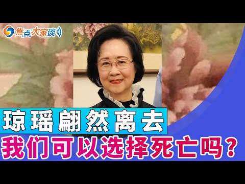 琼瑶翩然离去 我们可以选择死亡吗？《焦点大家谈》2024年12月4日 第1193期