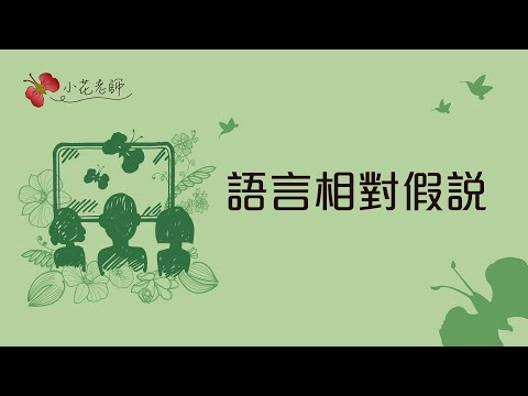 語言相對假說(小花)