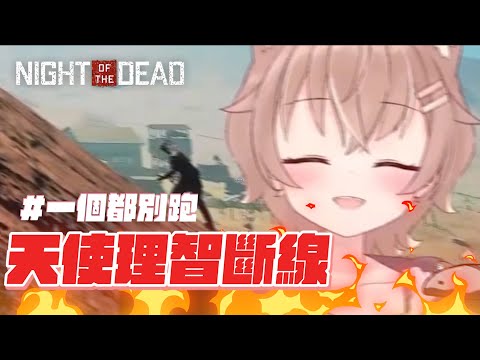 【杏仁ミル NOTD精華】理智斷線無能狂怒😡大家一個都別跑！ft. J群玩家