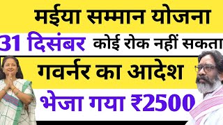 31 दिसंबर - ₹2500 अब कोई रोक नहीं सकता | गवर्नर का आदेश | Maiya Samman Yojana