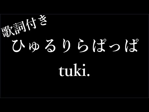 【2時間耐久-歌詞付き】【tuki.】ひゅるりらぱっぱ - Michiko Lyrics