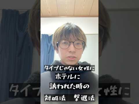 (明日から使える)タイプじゃない女性にホテルに誘われた時の対処法　撃退法‼️これを使えば最強‼️