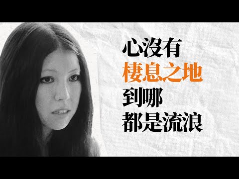 三毛100句語錄 | 你要在有限的時空裡，過無限廣大的日子 | 自由與愛 人生哲思