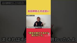 【東谷義和】島田紳助と初対面で「罠を仕掛けたから見に行こう」と○○に行く (ガーシーch切り抜き) #東谷義和の暴露大学