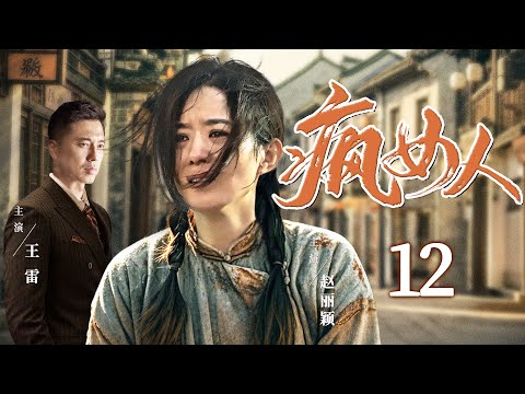 好看的电视剧【疯女人】12 天真少女被欺辱精神失常，装疯卖傻逃脱囚牢，抱着孩子警署门口跪坐伸冤！（赵丽颖、王雷）