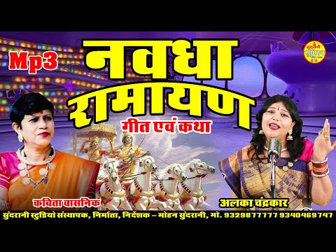 Navdha Ramayan Alka Chandrakar - Kavita Vashnik _ Audio Geet