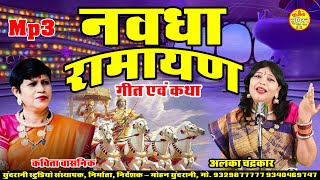 Navdha Ramayan Alka Chandrakar - Kavita Vashnik _ Audio Geet