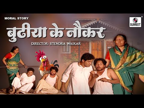 Budhiya Ke Naukar - Hindi Kahaniya | Panchtantra Ki Kahaniya In Hindi | Story In Hindi