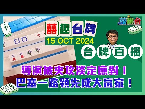 【囍趣台牌】20241015 導演被夾攻淡定應對！巴塞一路領先成大贏家！