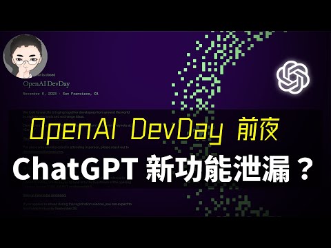 ChatGPT 新功能泄露？OpenAI 2023 首届开发者大会前夜爆料：ChatGPT 的独家新功能将如何重塑 AI 世界？ | 回到Axton