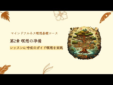 第2章 瞑想の準備 | レッスン4 呼吸のガイド瞑想を実践