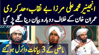 Engineer Muhammad Ali Mirza Exposed | پرانی ویڈیوز منظر عام پر آ گئیں