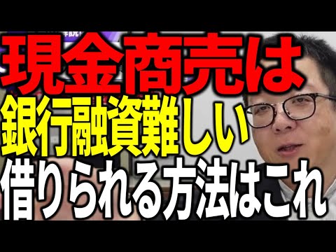 現金商売は銀行融資が難しい 借りられる銀行交渉方法を解説します