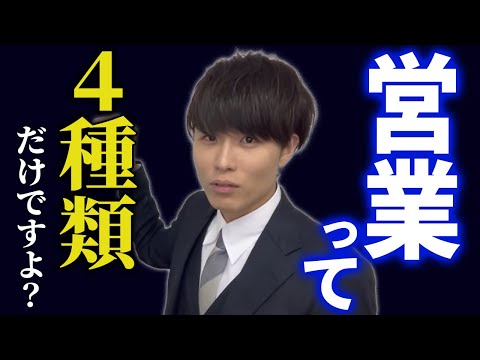 【AIMITSU】営業の種類4つ答えられますか？知らなきゃダサイ【転職】