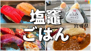 【日本グルメ旅】日本一寿司激戦区なのにホルモン焼き！？宮城県塩竈市のご当地グルメを食べ尽くす!【一人旅、食べ歩き、観光、酒場放浪記】