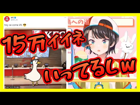 ツイッターで大バズり！メスバルの倍以上にバズっているKFCツイートについて【ホロライブ切り抜き/大空スバル】