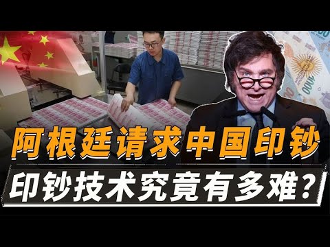 阿根廷求中国印钞？全球一半国家不能造纸币，印钞难度有多大？