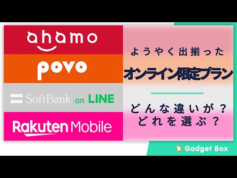 オンライン限定プラン、ドコモのahamo(アハモ)、auのpovo(ポヴォ)、SoftBank onLINE、それに加えて楽天モバイル、一体それぞれどんな特徴があって、どんな人に向いているのか！？