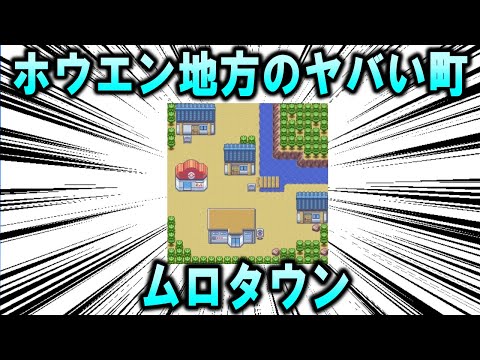 ホウエン地方のヤバい海辺の町、「ムロタウン」について【ポケモン解説】