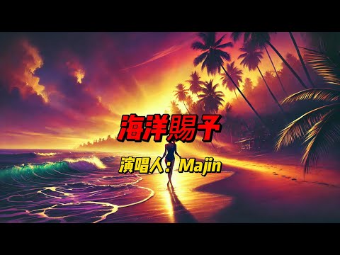 Majin一首《海洋賜予》：音乐中感受大自然的神秘与无尽力量