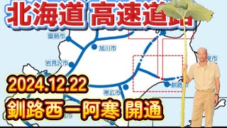 【釧路ニュース】釧路西IC－阿寒IC 高速道路 道東道開通 車窓風景