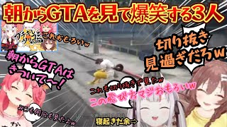 眠たい余が企画スタートで爆笑！ツッコミから逆算する神企画でGTA動画を見直す３人が画面内外で大笑いしながら想い出にふけるブチギレツッコミ逆算クイズ【さくらみこ／戌神ころね／百鬼あやめ／みっころね24】