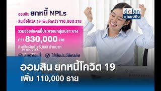 ออมสินยกหนี้โควิด 19 เพิ่ม 110,000 ราย  | ย่อโลกเศรษฐกิจ 29 ต.ค.67