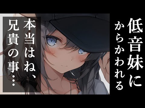 【ブラコン妹×低音×甘々】いつもからかってくる低音妹の本音♡【男性向けシチュボ】