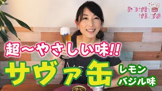 【缶詰で乾杯♪】第２缶 爽やか風味の「サバ缶レモンバジル味」を食べてみた！　お酒はアサヒスーパードライ！