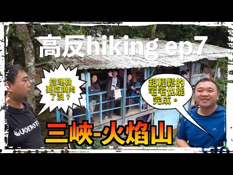 高反hiking ep7(CC字幕）土城-火焰山