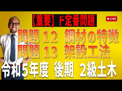 [2級土木施工 令和5年度後期 問題12・13]鋼材の特徴，鋼道路橋の架設工法