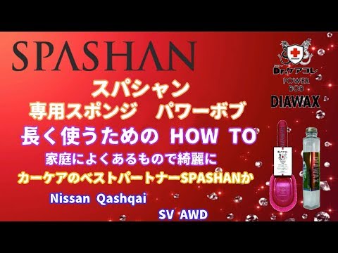 SPASHAN パワーBOB 洗浄と保管　リクエスト