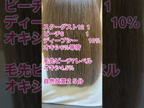 【175回】発色が綺麗だと噂のイルミナカラービーチを使用‼️オレンジを消したい綺麗なグレージュにしたい方にオススメのカラー剤です♪ #富山市美容室 #カラートリートメント #髪質改善 #イルミナカラー