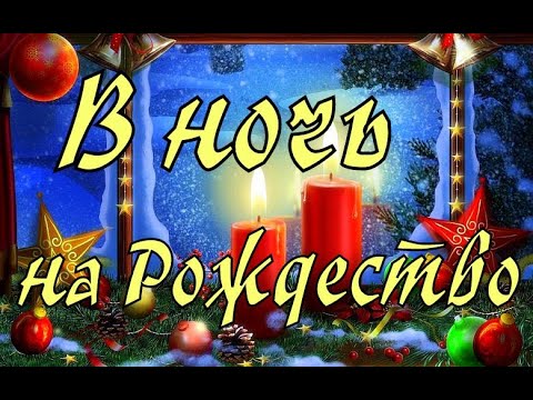 С Рождеством Христовым!В НОЧЬ НА РОЖДЕСТВО нас ждёт Благая Весть/Валерий Чистяков/Красивая песня