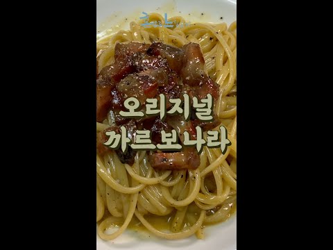 생크림과 우유 없이 만드는 오리지널 까르보나라! (feat. 관찰레) #shorts