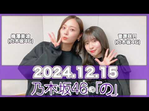 乃木坂46の「の」 【2024.12.15】 #菅原咲月 (#乃木坂46) パートナー：#梅澤美波 (乃木坂46) #乃木のの #のぎのの