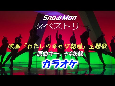 【カラオケ】タペストリー - Snow Man (映画 わたしの幸せな結婚 主題歌)キー0,＋4収録