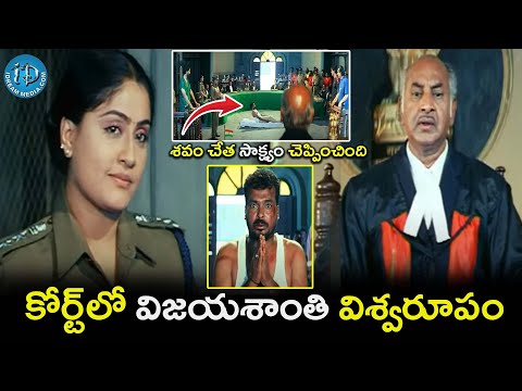 కోర్ట్ లో విజయశాంతి విశ్వరూపం | Vijayashanti Master Skech Court Scene | @iDreamCelebrityMasti