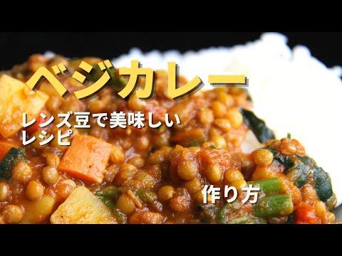 【レンズ豆のカレー】 ベジの方オススメ｜美味しい基本のスパイスカレー