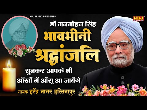 डॉ.मनमोहन सिंह श्रद्धांजलि गीत 2024 | डॉ. मनमोहन सिंह के इस गीत को सुनकर आप अपने आंसू नहीं रोक पाओगे