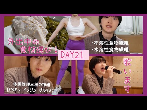 【DAY21】カラオケでカロリー消費🔥外出中のポイントを添えて【ボディメイク/筋トレ/ダイエット】