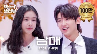 [덱스의 냉터뷰] 엄마 얘네 또 싸워 l EP.25 안은진 편