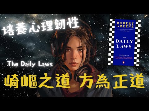 《The Daily Laws》Jan 12 崎嶇之道，方為正道（好書推薦：洞悉人性與現實的366權力法則）【啤啤廣東話書評】