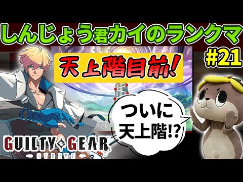 【GGST】久しぶりのランクタワーでうまディキンソンと対戦！新コンボを駆使してついに天上階へ！？しんじょう君カイのランクマ#21　【Guilty Gear -Strive-】